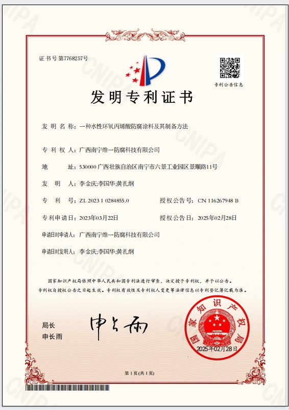 斬獲專利證書，引領(lǐng)防腐涂料技術(shù)革新